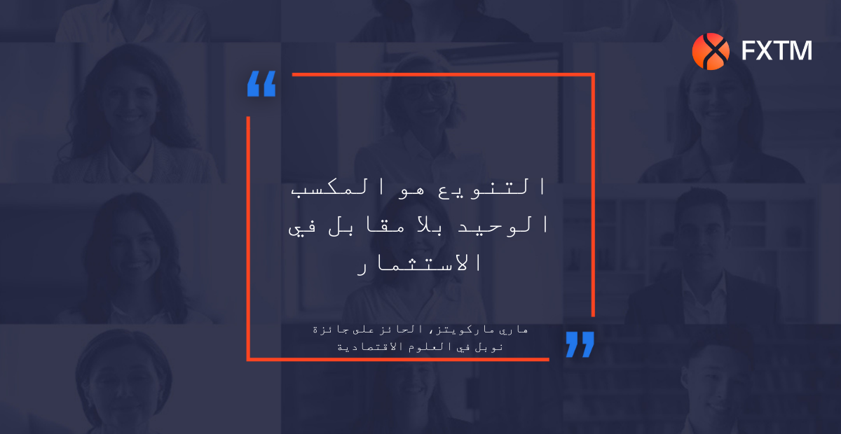 التنويع هو المكسب الوحيد بلا مقابل في الاستثمار