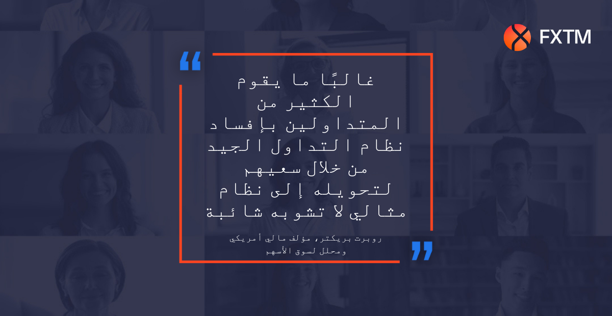 غالبًا ما يقوم الكثير من المتداولين بإفساد نظام التداول الجيد من خلال سعيهم لتحويله إلى نظام مثالي لا تشوبه شائبة