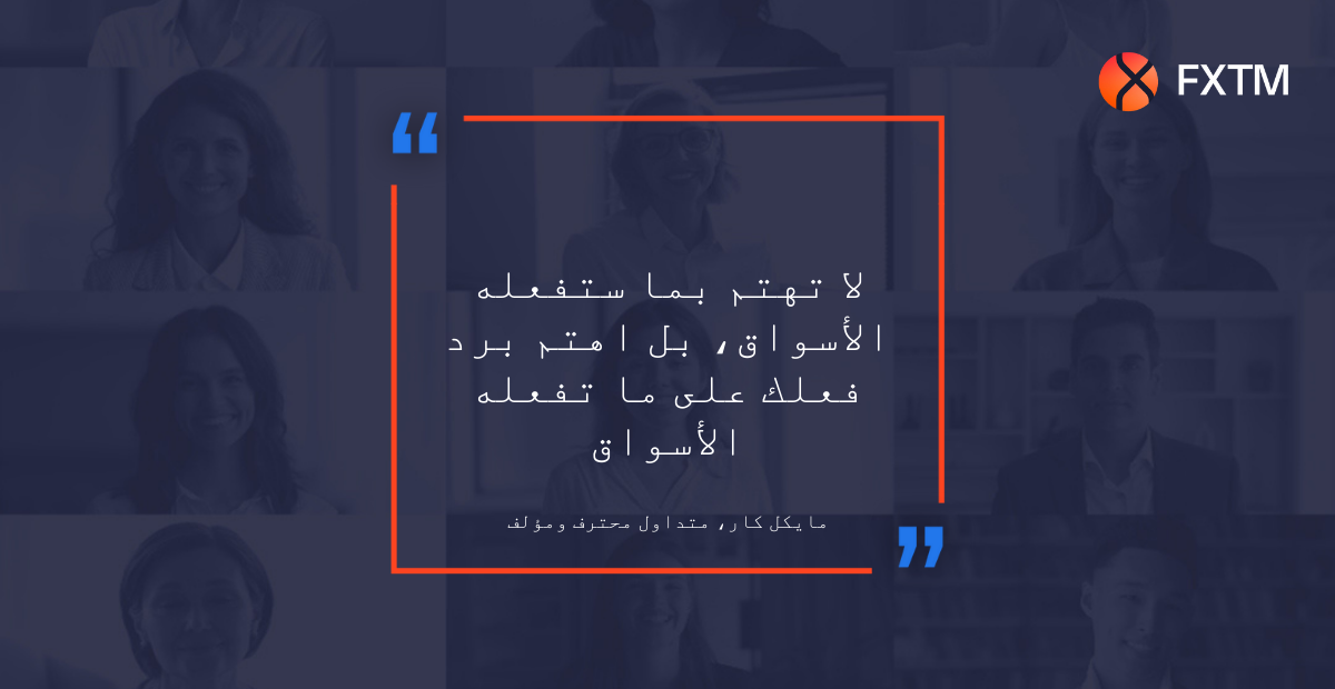 لا تهتم بما ستفعله الأسواق، بل اهتم برد فعلك على ما تفعله الأسواق