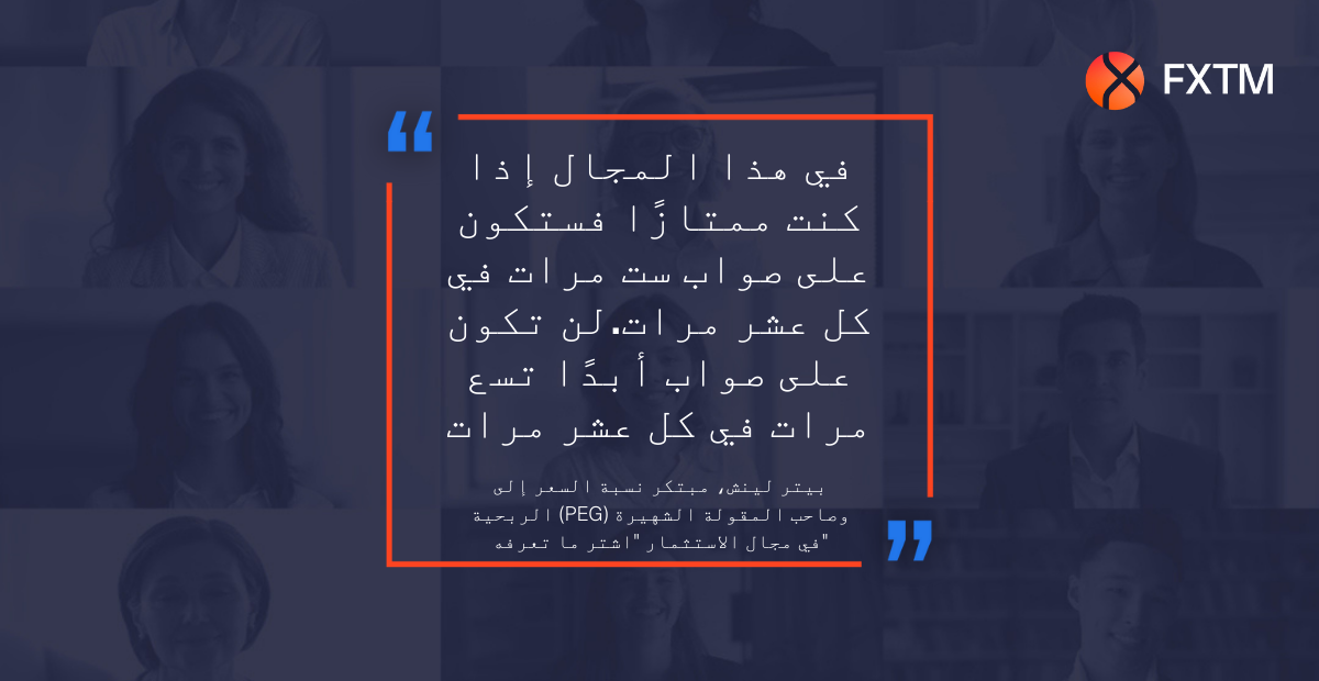 في هذا المجال إذا كنت ممتازًا فستكون على صواب ست مرات في كل عشر مرات.لن تكون على صواب أبدًا تسع مرات في كل عشر مرات