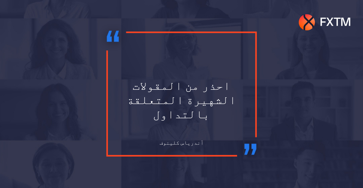 احذر من المقولات الشهيرة المتعلقة بالتداول